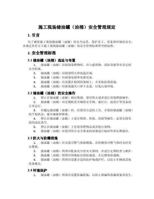 施工现场储油罐(油桶)安全管理规定