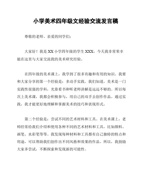 小学美术四年级文经验交流发言稿