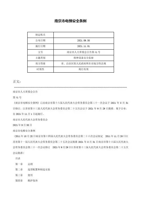 南京市电梯安全条例-南京市人大常委会公告第41号