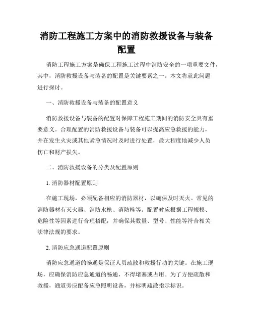 消防工程施工方案中的消防救援设备与装备配置
