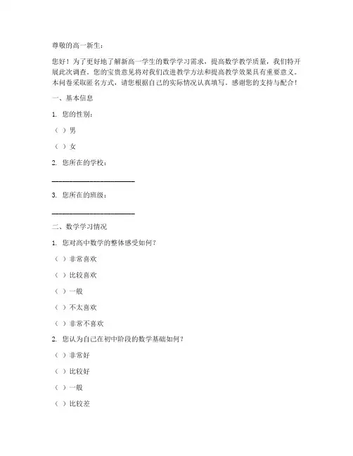 新高一调查问卷数学模板