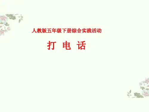 人教版五年级下册数学综合实践活动公开课课件《打电话》