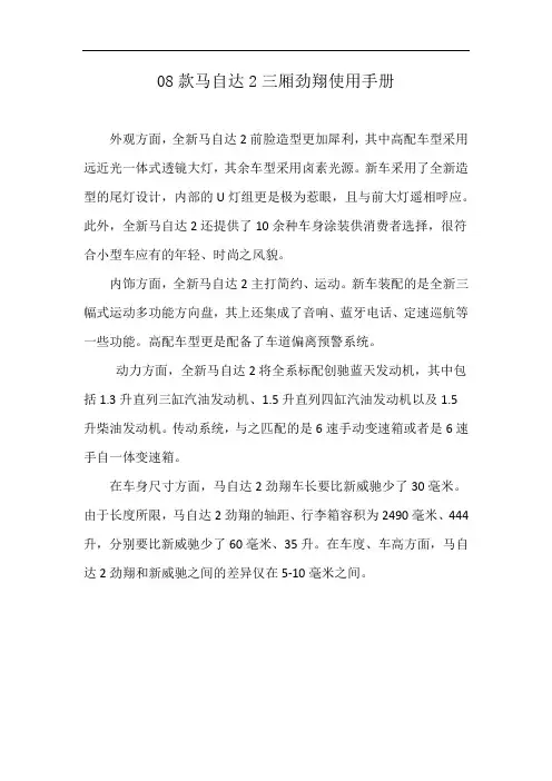 08款马自达2三厢劲翔使用手册