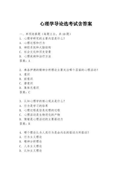心理学导论选考试含答案