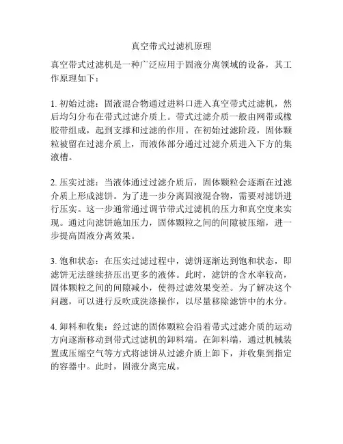 真空带式过滤机原理