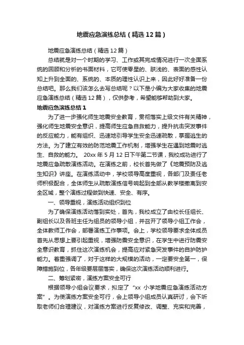 地震应急演练总结（精选12篇）