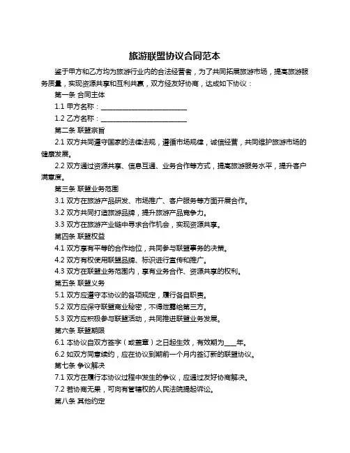 旅游联盟协议合同范本