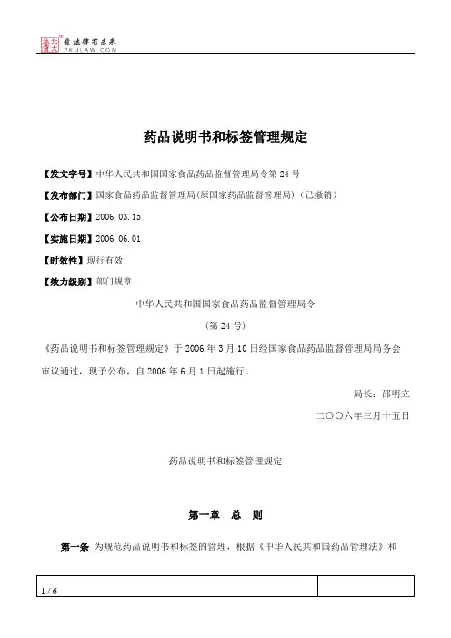 药品说明书和标签管理规定