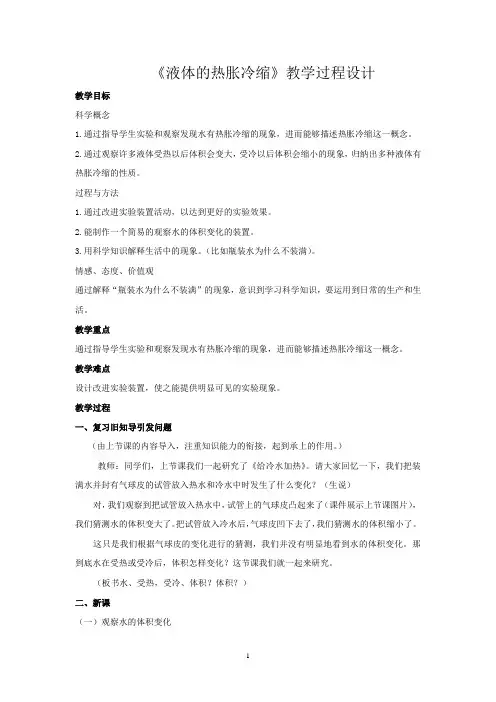 小学科学_液体的热胀冷缩教学设计学情分析教材分析课后反思