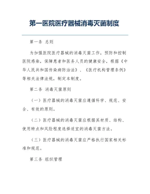 第一医院医疗器械消毒灭菌制度