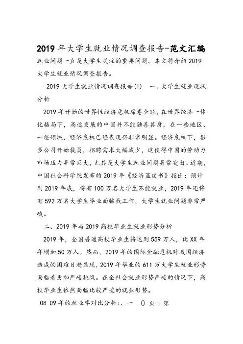 2019年大学生就业情况调查报告