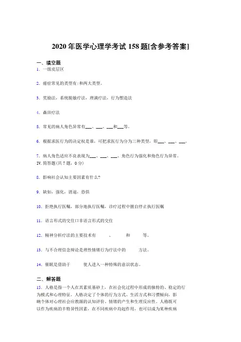 最新2020医学心理学完整版考核题库158题(含标准答案)