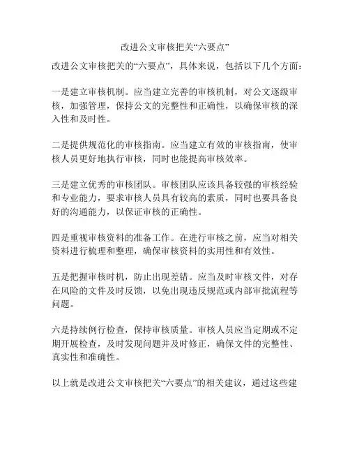 改进公文审核把关“六要点”