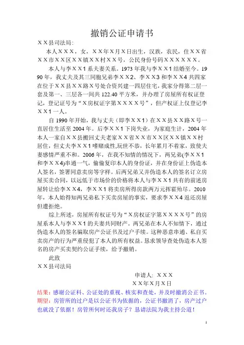撤销公证申请书
