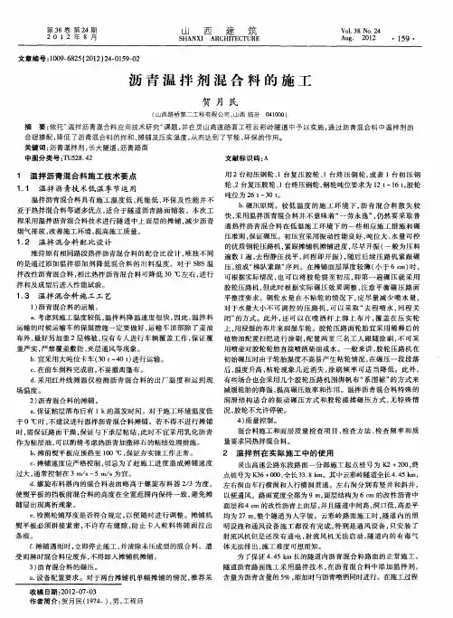 沥青温拌剂混合料的施工