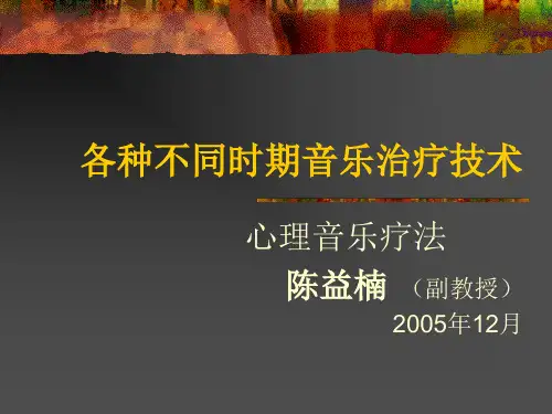 各种不同时期音乐治疗技术