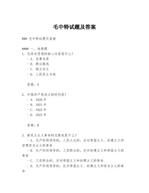 毛中特试题及答案