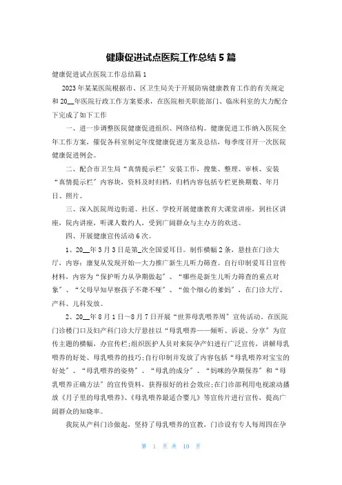 健康促进试点医院工作总结5篇