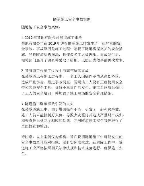 隧道施工安全事故案例