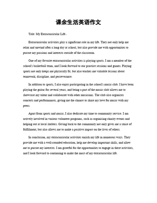 课余生活英语作文