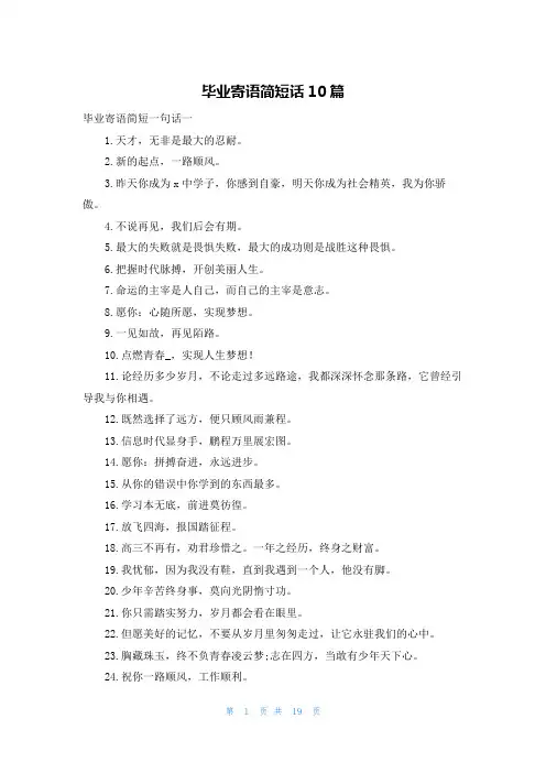 毕业寄语简短话10篇