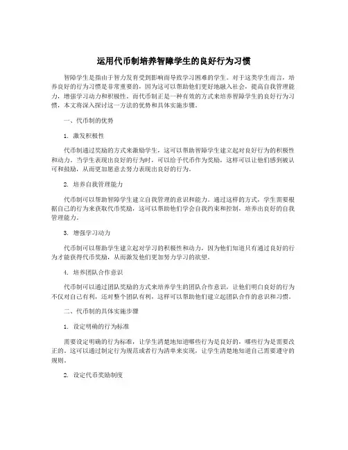 运用代币制培养智障学生的良好行为习惯