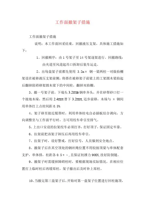 煤矿安全技术措施工作面撤架子措施