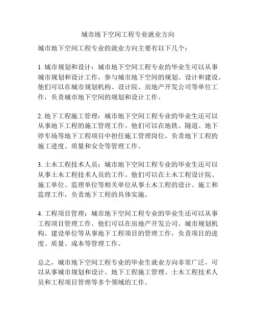 城市地下空间工程专业就业方向