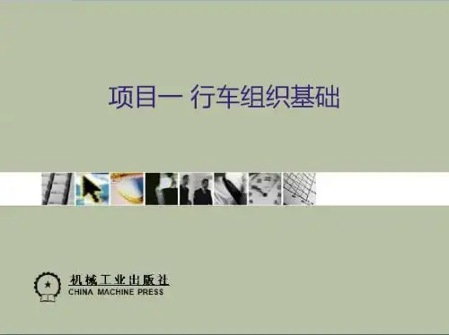 城市轨道交通行车组织