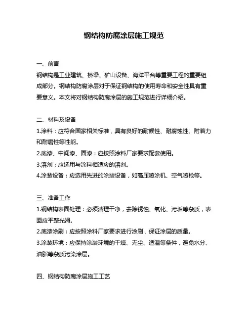 钢结构防腐涂层施工规范