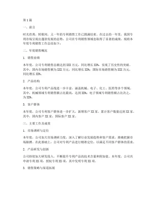 专利销售年度总结范文(3篇)