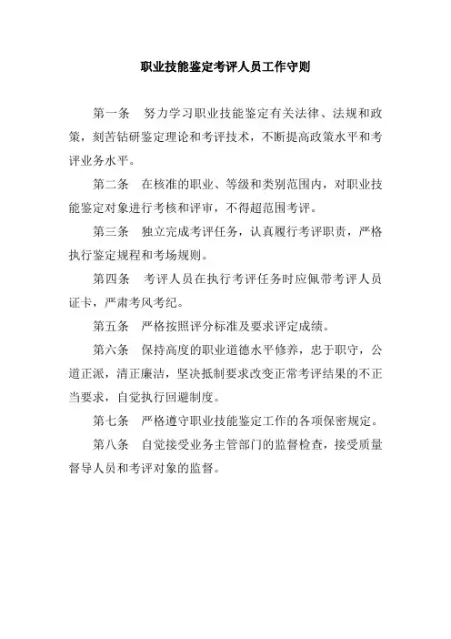 职业技能鉴定考评人员工作守则