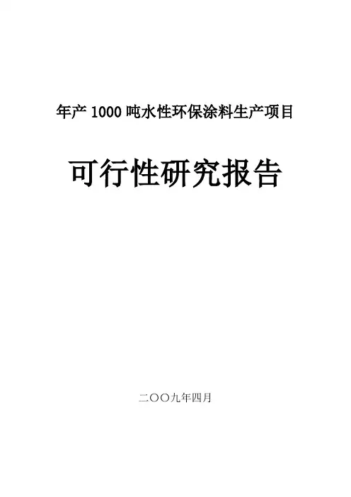 水性环保涂料生产项目可行性研究报告.doc