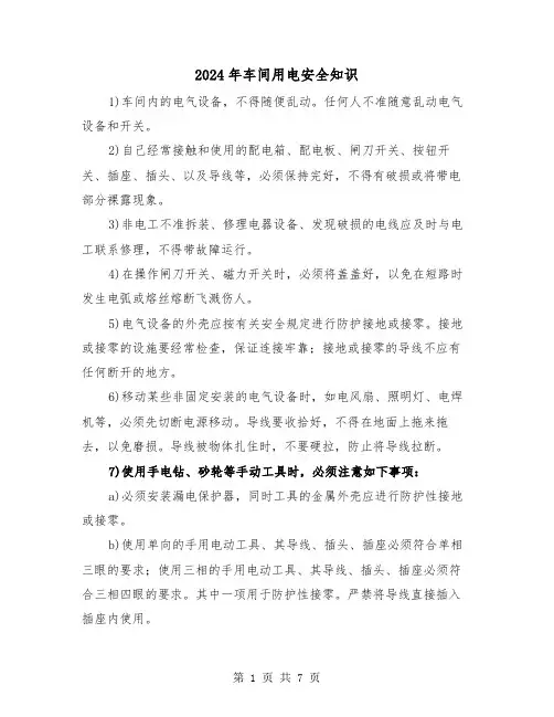 2024年车间用电安全知识(四篇)