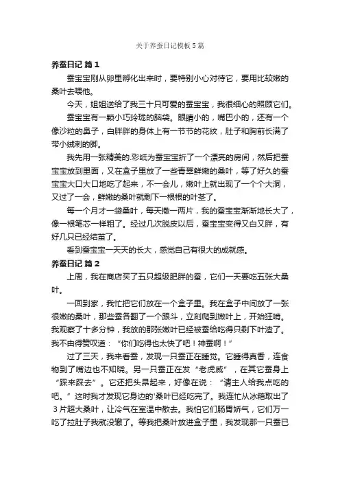 关于养蚕日记模板5篇