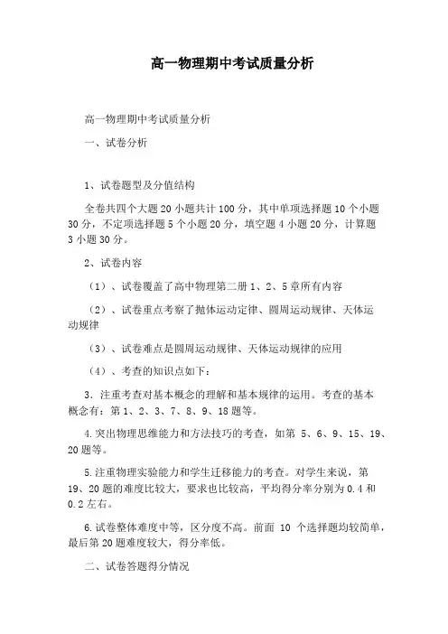 高一物理期中考试质量分析