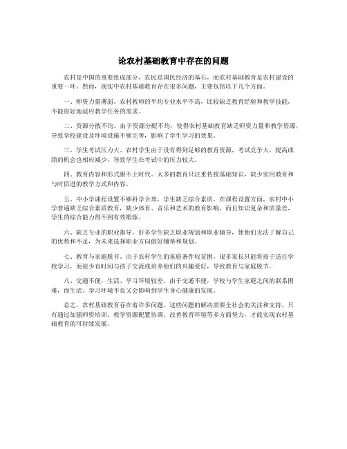 论农村基础教育中存在的问题