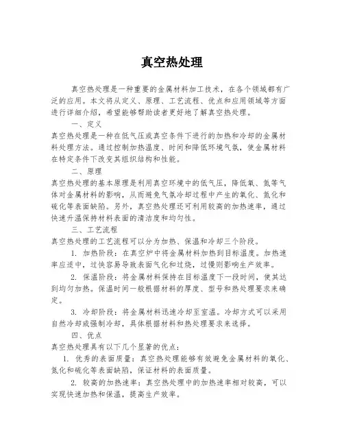真空热处理
