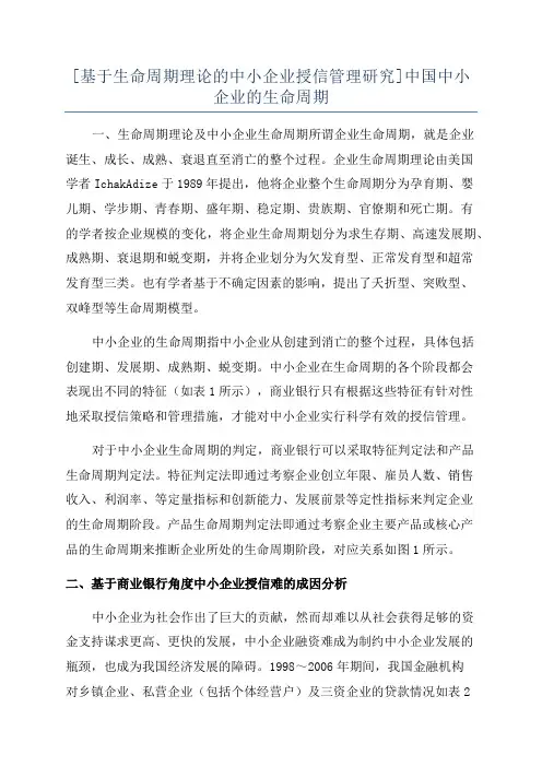 [基于生命周期理论的中小企业授信管理研究]中国中小企业的生命周期