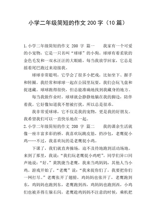 小学二年级简短的作文200字(10篇)