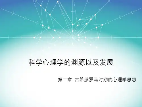 科学心理学渊源以及发展第二章古希腊罗马时期心理学思想