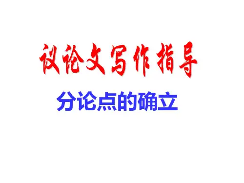 议论文分论点训练