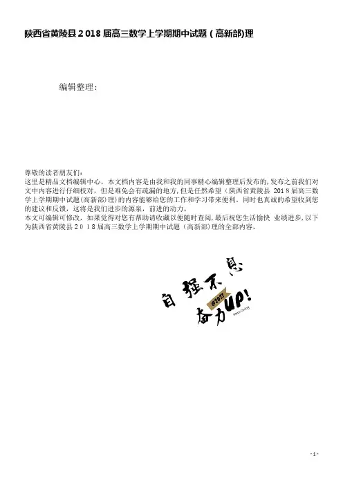 高三数学上学期期中试题(高新部)理(2021学年)