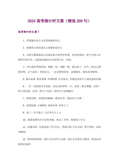 2024高考倒计时文案(精选200句)