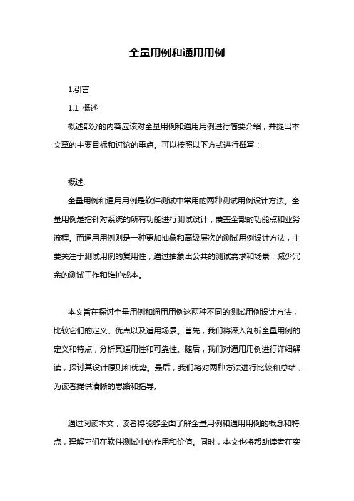 全量用例和通用用例