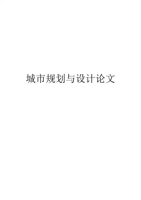 西方现代城市规划思想与应用
