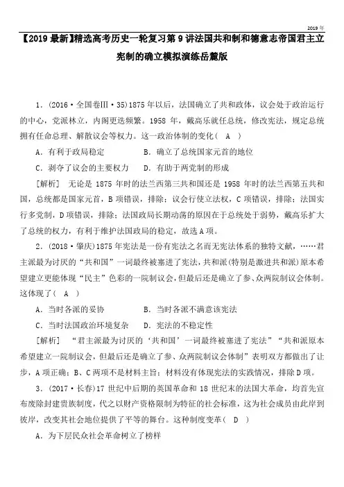 2020高考历史一轮复习第9讲法国共和制和德意志帝国君主立宪制的确立模拟演练岳麓版