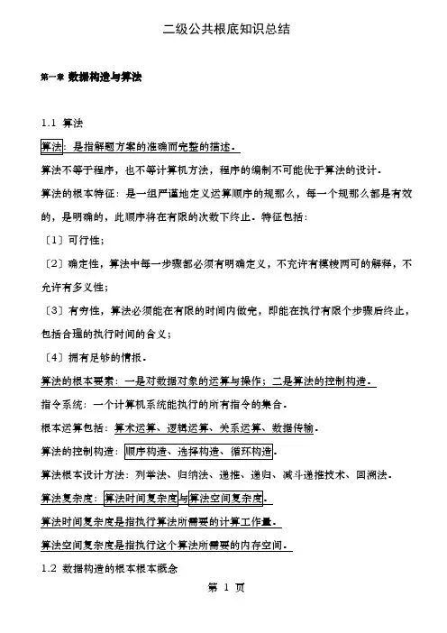 全国计算机等级考试C语言二级公共基础复习资料