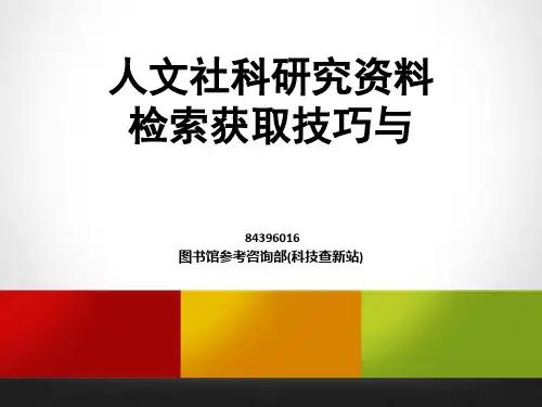 人文社科研究资料检索获取与管理PPT课件