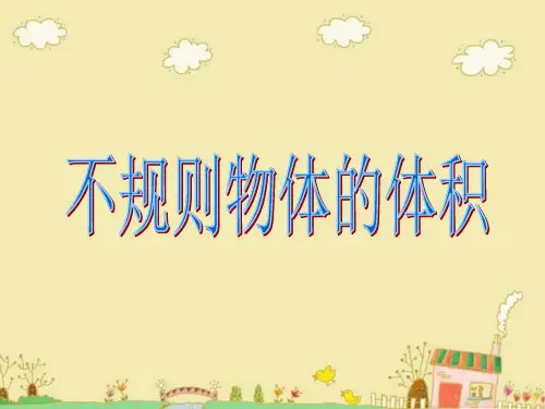 人教版五年级数学下册《求不规则物体的体积》PPT
